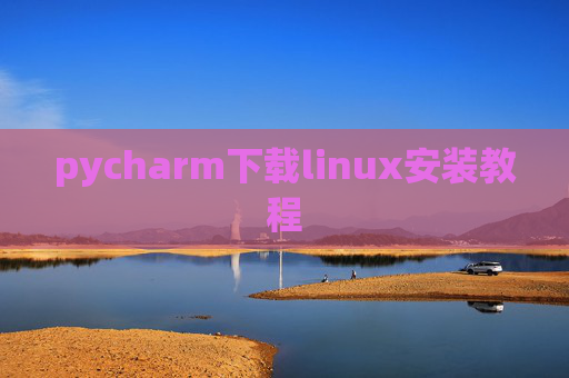 pycharm下载linux安装教程